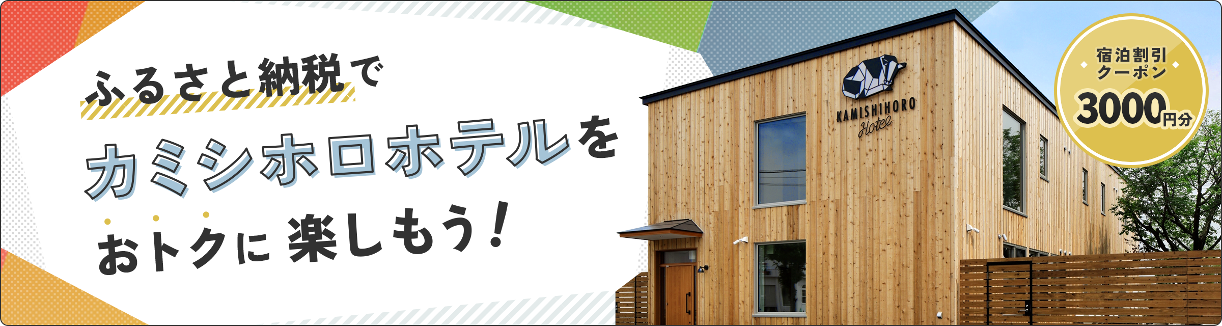 ふるさと納税でカミシホロホテルをおトクに楽しもう！3000円分の宿泊割引クーポンの返礼品申し込みページはこちら