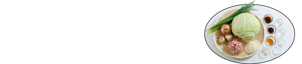 北海道の旨みをとじ込めた新定番　上士幌餃子